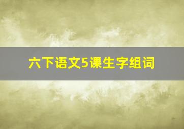 六下语文5课生字组词