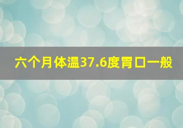 六个月体温37.6度胃口一般