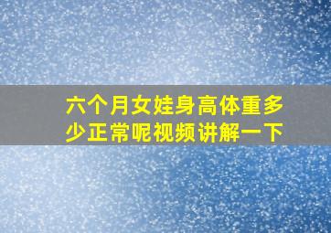 六个月女娃身高体重多少正常呢视频讲解一下