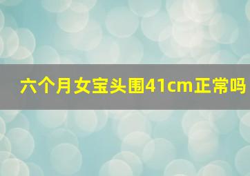 六个月女宝头围41cm正常吗