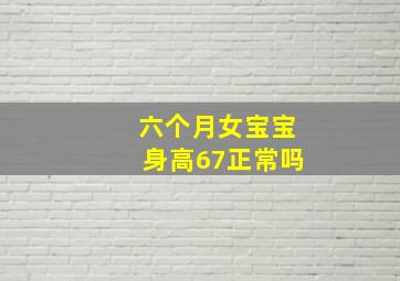 六个月女宝宝身高67正常吗