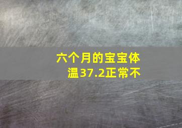 六个月的宝宝体温37.2正常不