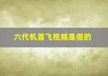 六代机首飞视频是假的