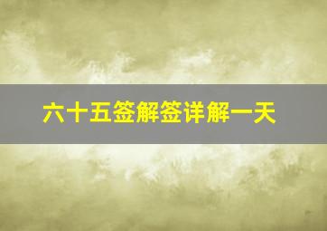 六十五签解签详解一天