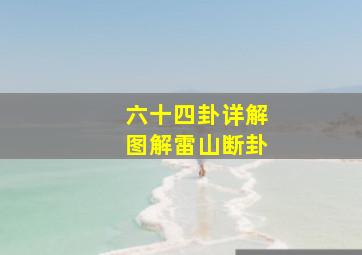 六十四卦详解图解雷山断卦