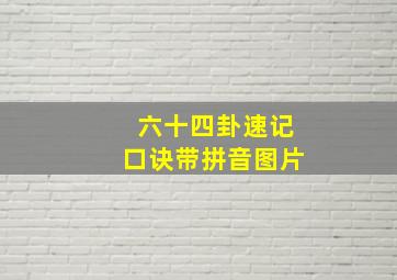 六十四卦速记口诀带拼音图片