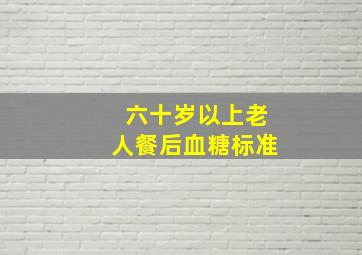 六十岁以上老人餐后血糖标准