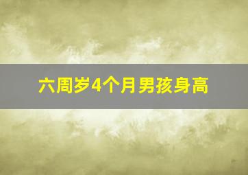 六周岁4个月男孩身高