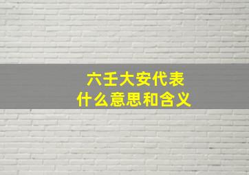 六壬大安代表什么意思和含义