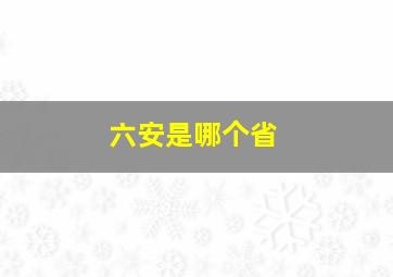 六安是哪个省