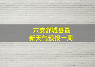 六安舒城县最新天气预报一周