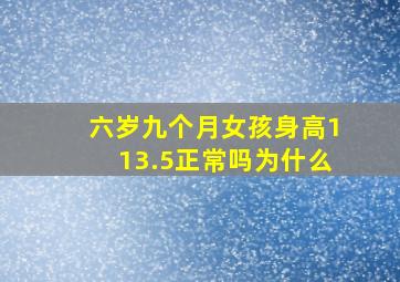 六岁九个月女孩身高113.5正常吗为什么