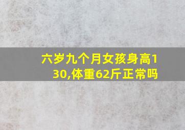 六岁九个月女孩身高130,体重62斤正常吗