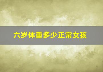 六岁体重多少正常女孩