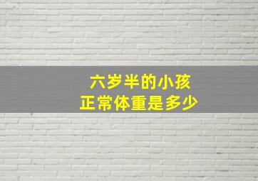 六岁半的小孩正常体重是多少