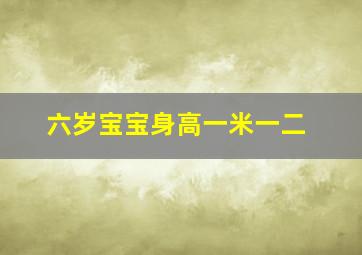 六岁宝宝身高一米一二