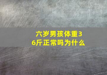 六岁男孩体重36斤正常吗为什么