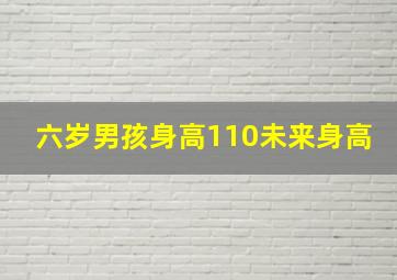 六岁男孩身高110未来身高