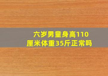 六岁男童身高110厘米体重35斤正常吗