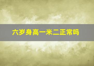 六岁身高一米二正常吗