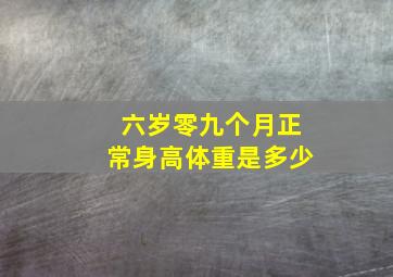 六岁零九个月正常身高体重是多少