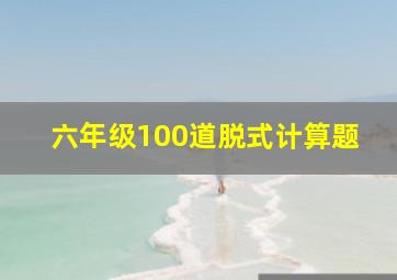 六年级100道脱式计算题