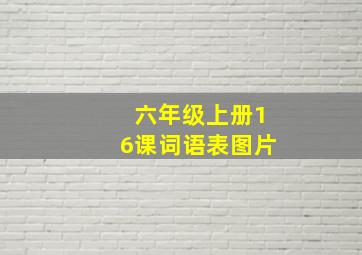 六年级上册16课词语表图片