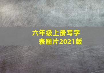 六年级上册写字表图片2021版