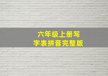 六年级上册写字表拼音完整版