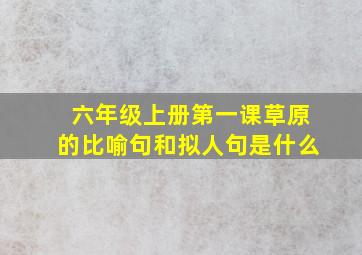 六年级上册第一课草原的比喻句和拟人句是什么