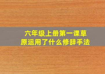 六年级上册第一课草原运用了什么修辞手法