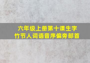 六年级上册第十课生字竹节人词语音序偏旁部首