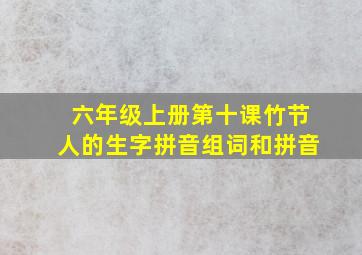 六年级上册第十课竹节人的生字拼音组词和拼音