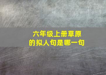 六年级上册草原的拟人句是哪一句