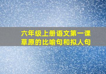 六年级上册语文第一课草原的比喻句和拟人句