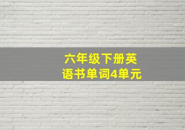 六年级下册英语书单词4单元