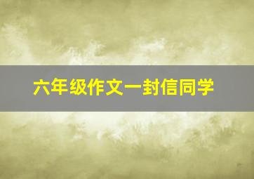 六年级作文一封信同学