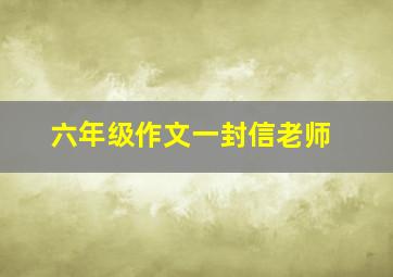 六年级作文一封信老师