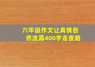 六年级作文让真情自然流露400字走夜路