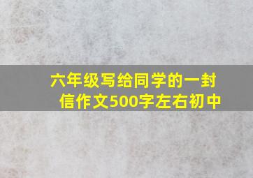 六年级写给同学的一封信作文500字左右初中