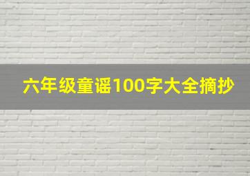 六年级童谣100字大全摘抄