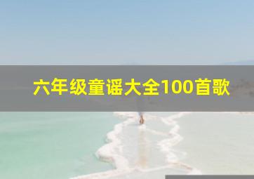 六年级童谣大全100首歌