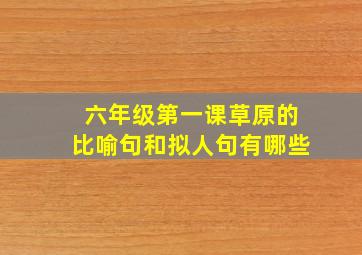 六年级第一课草原的比喻句和拟人句有哪些