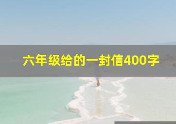 六年级给的一封信400字