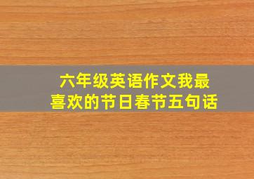 六年级英语作文我最喜欢的节日春节五句话