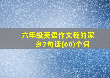 六年级英语作文我的家乡7句话(60)个词