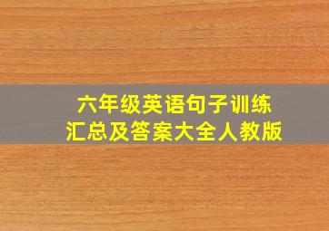 六年级英语句子训练汇总及答案大全人教版