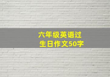 六年级英语过生日作文50字