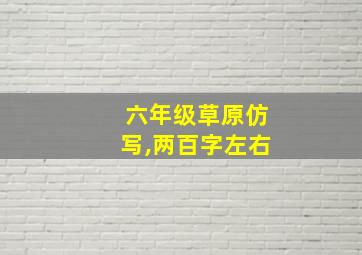 六年级草原仿写,两百字左右