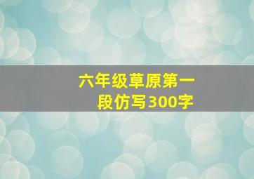 六年级草原第一段仿写300字